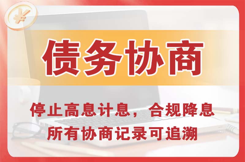 新市债务协商